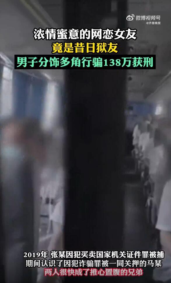 男子网恋“女友”竟是前狱友 分饰多角色行骗 138万元获刑