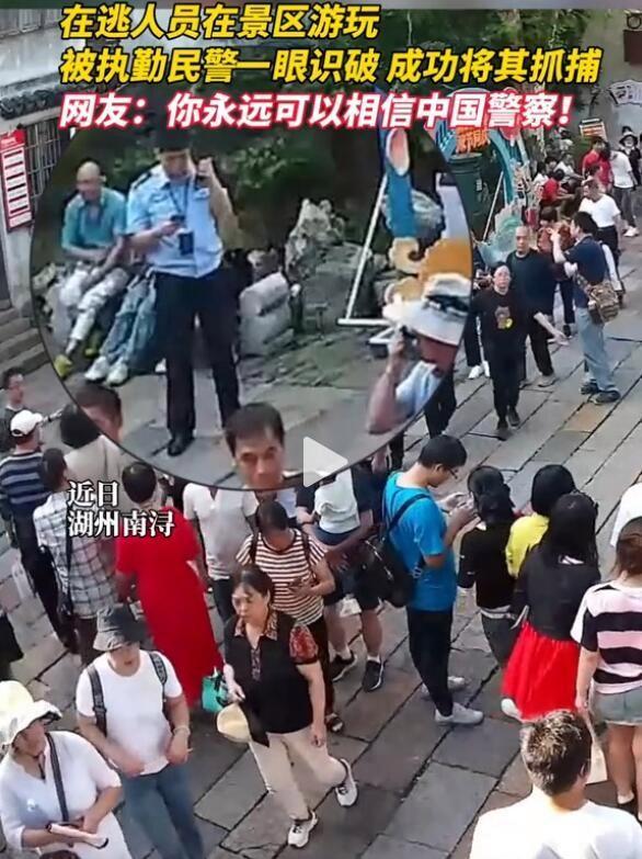 在逃人员在景区游玩 被执勤民警一眼识破