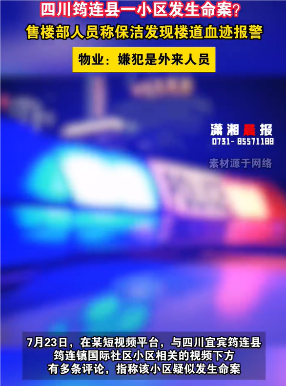 四川筠连县一小区疑发生命案 警方封锁现场调查