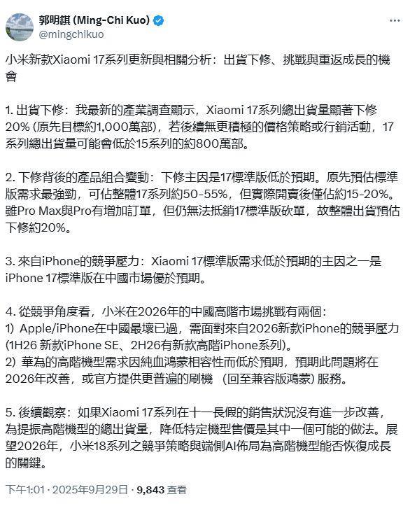 郭明錤：小米17系列出货量下调20%