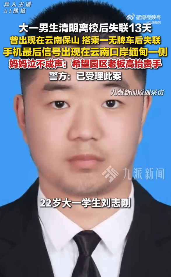 失联13天男生信号最后在缅甸侧口岸