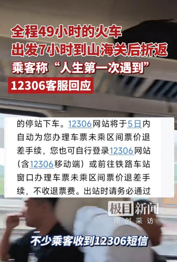 12306回應(yīng)火車出發(fā)7小時(shí)中途折返