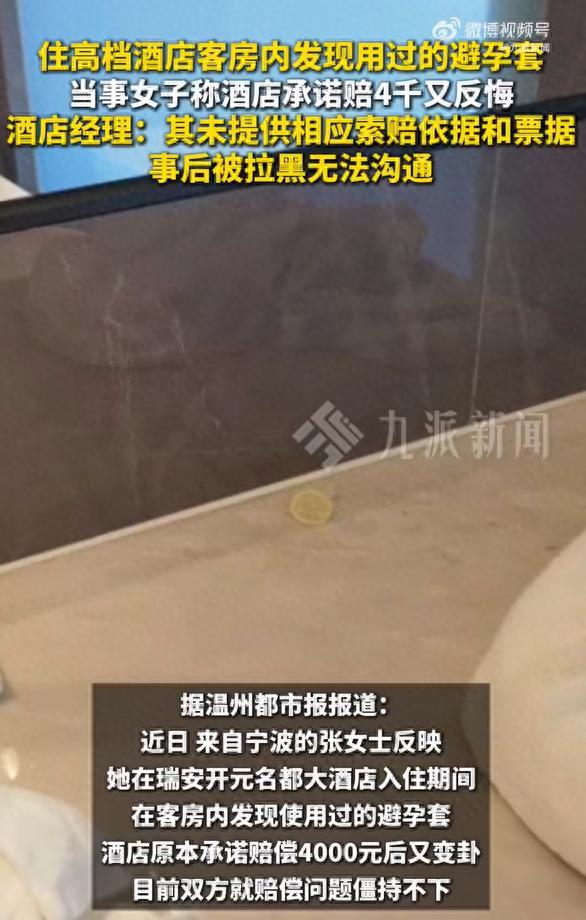 酒店回应客房现用过的避孕套