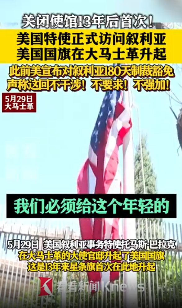 時(shí)隔十三年 美國國旗在大馬士革升起