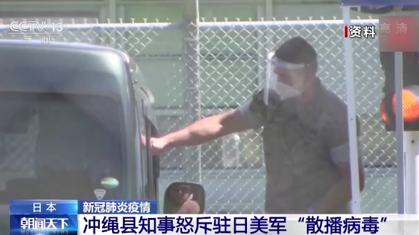 日本衝繩新增130例確診 知事怒斥駐日美軍散播病毒