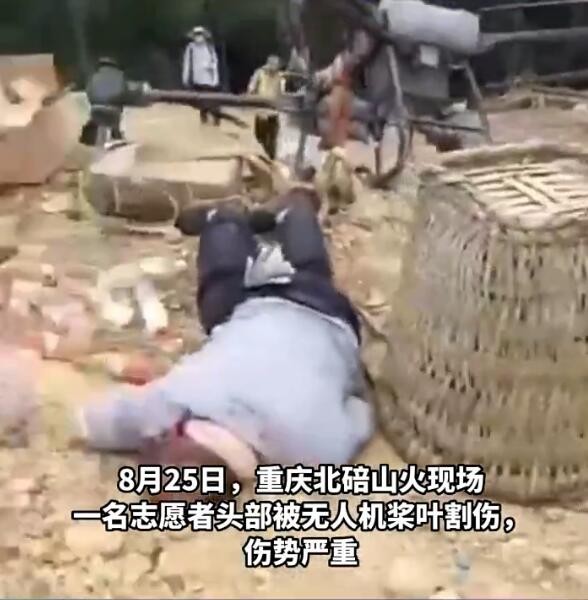 重慶北碚山火現場，一志愿者被無人機割傷頭部……