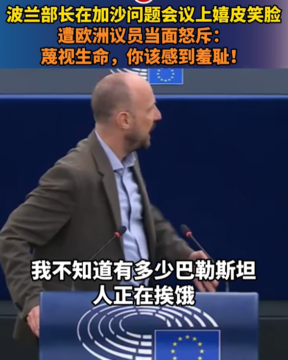 波兰高官在加沙问题会议上嬉皮笑脸，遭欧洲议员当面怒斥：蔑视生命，你该感到羞耻！