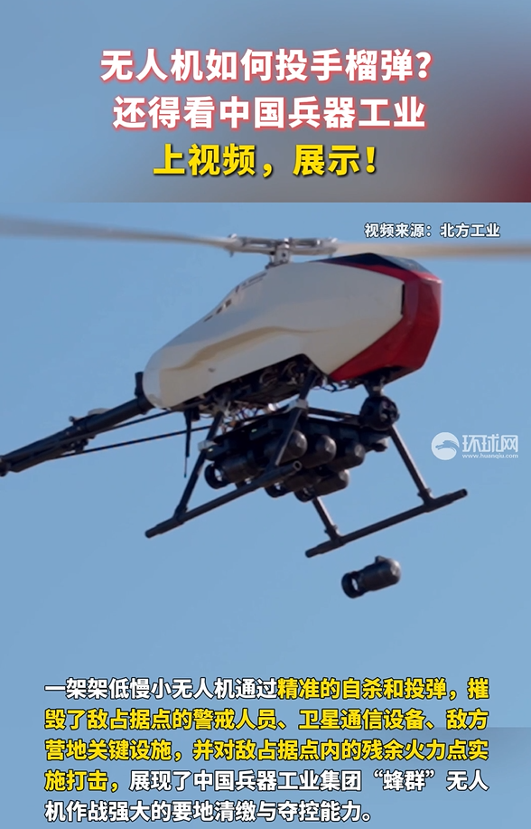 中國(guó)兵器工業(yè)示范無人機(jī)投手榴彈 還得看中國(guó)兵器工業(yè),！