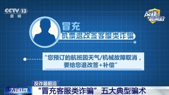 男子遭遇“冒充客服”诈骗 警惕五大典型骗术