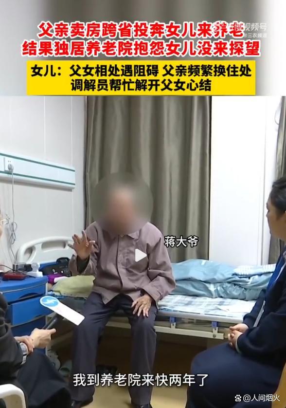八旬老人卖房投奔女儿却独居养老院 亲情与现实的碰撞