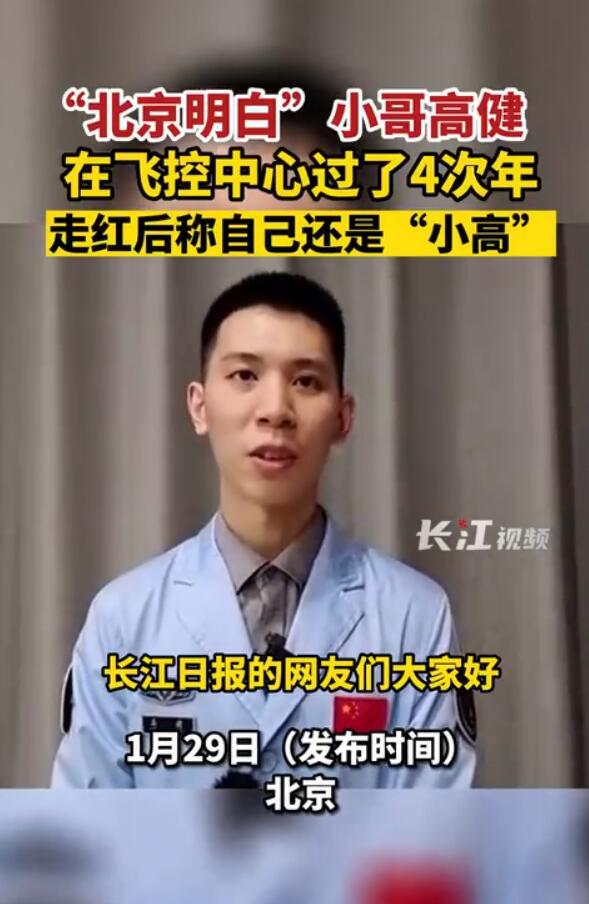 “北京明白”小哥在飞控中心过了4次年，走红后称自己还是“小高”