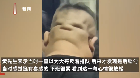 喜感！一男子后脑勺酷似笑脸，拍摄者误以为他反着排队