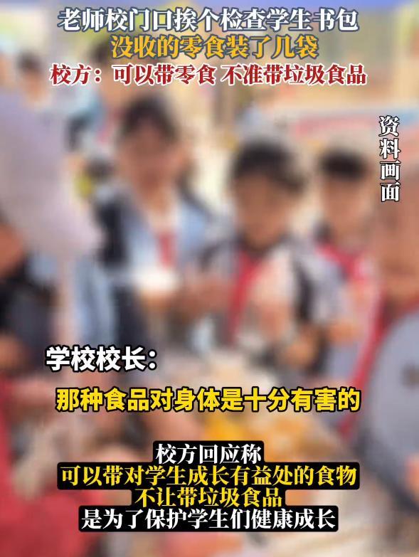 广西一学校老师坐校门口翻学生书包没收零食 禁令引争议