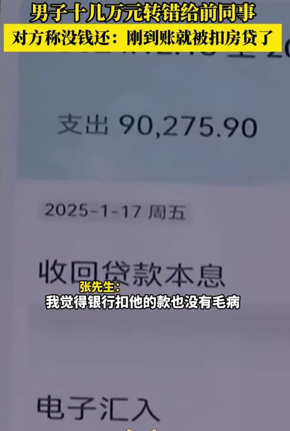 男子十幾萬轉錯賬 對方卻稱沒錢還 銀行劃走款項引發(fā)爭議