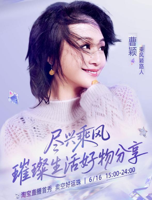 曹穎將擔(dān)任主播開啟直播首秀 分享璀璨生活好物