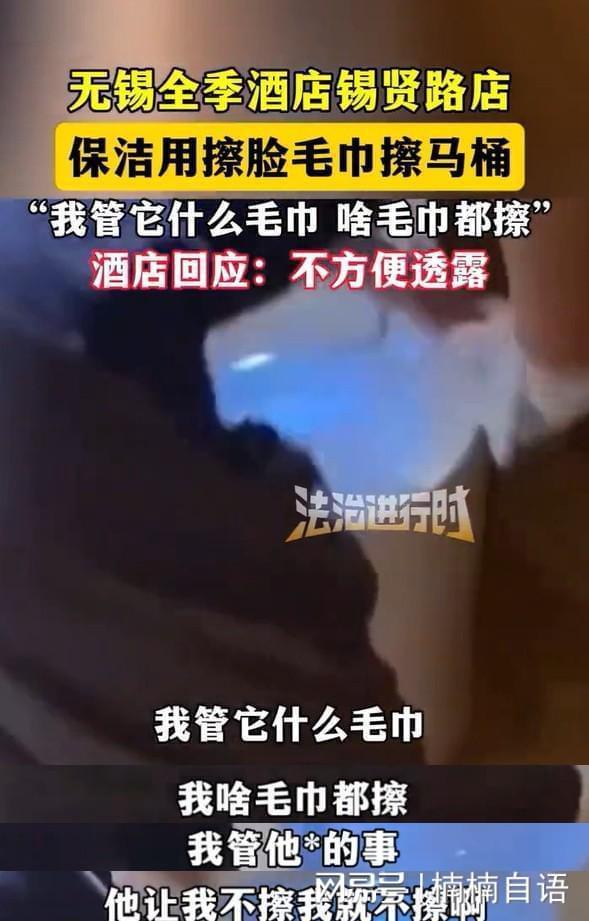 全季酒店保潔用毛巾擦馬桶 傲慢態(tài)度引眾怒