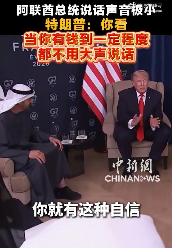 特朗普调侃阿联酋总统说话声太小 财富带来的自信