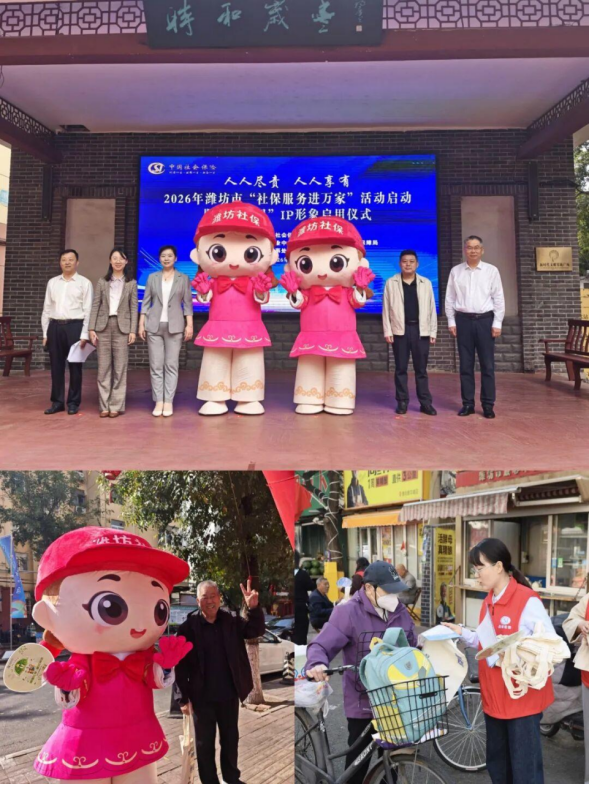 IP形象首发亮相，2026年潍坊市“社保服务进万家”活动启动