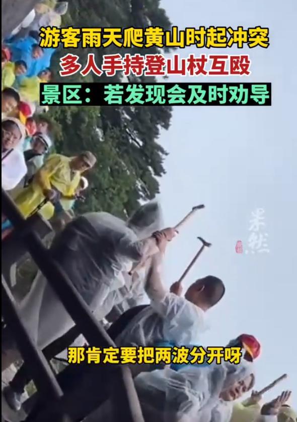 网友曝游客下雨天登上黄山起冲突 暴力旅游被调侃成“丐帮大会”