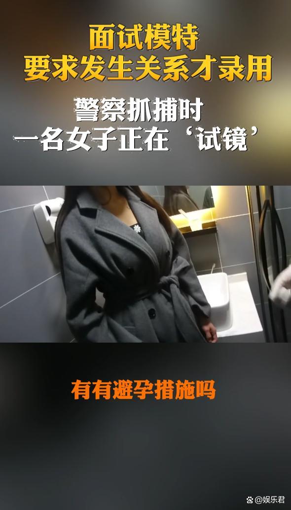 模特面试要求发生关系才录用，警察抓捕时一名女子正在“试镜” 潜规则下的黑暗真相