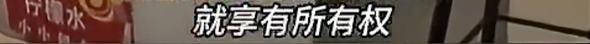 倒賣蜜雪冰城當(dāng)事人提醒年輕創(chuàng)業(yè)者 創(chuàng)業(yè)需尊重法律