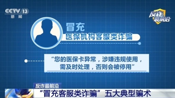 男子遭遇“冒充客服”诈骗 警惕五大典型骗术