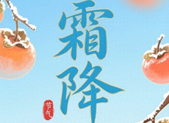 明日霜降逢双日,有啥征兆?