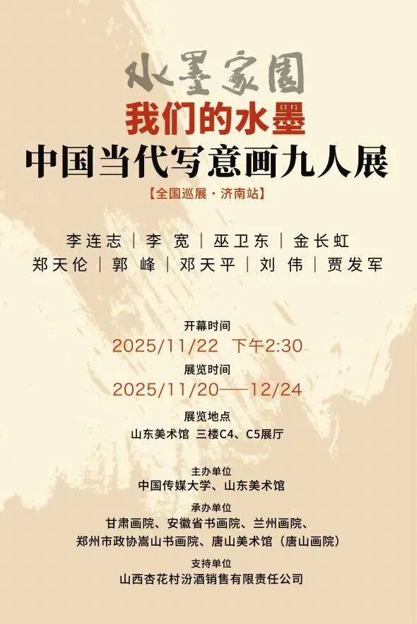 金长虹应邀参展,“水墨家园——我们的水墨·中国当代写意画九人展(济南站)”将于11月20日开展