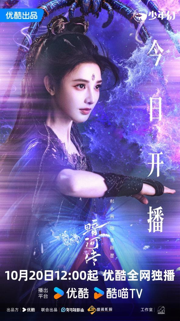 彭小苒《暗河傳》首獻原聲，慕雨墨登場驚豔全場