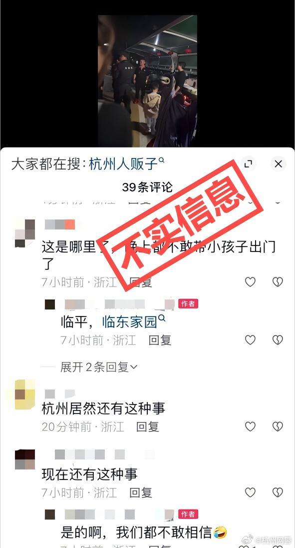 网传临平临东家园有人贩子？谣言 警方辟谣系家长教育小孩