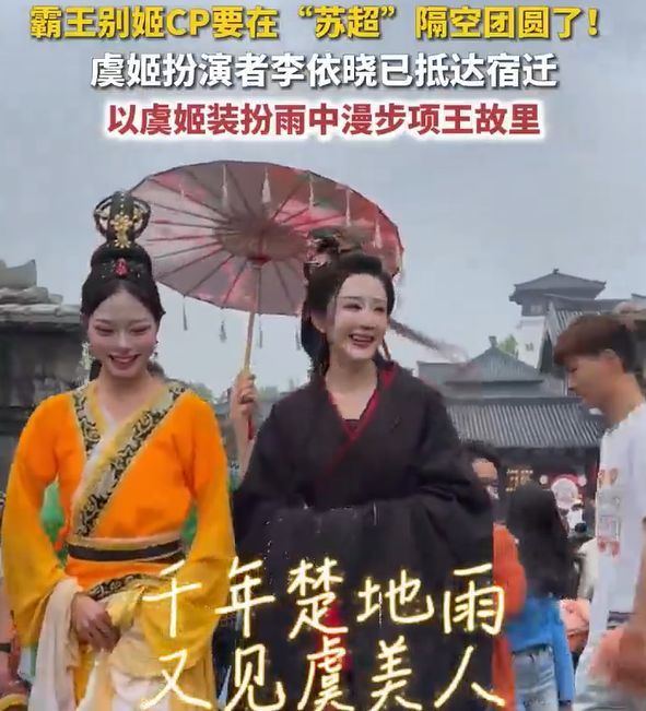 “虞姬”李依晓回宿迁探访项王故里