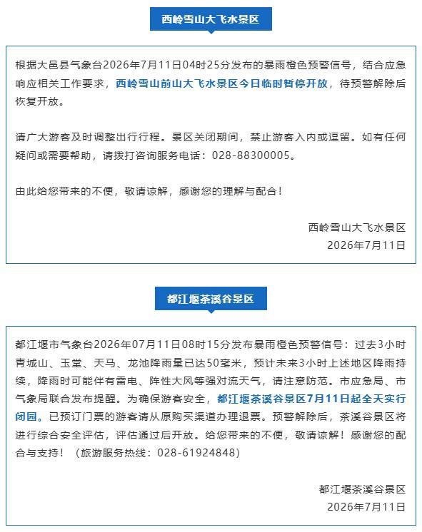 四川多个景区发布重要提示