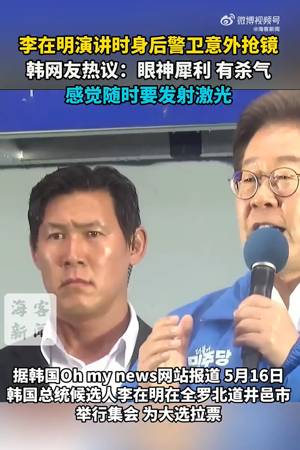 李在明演讲时身后警卫意外抢镜 眼神犀利 有杀气！