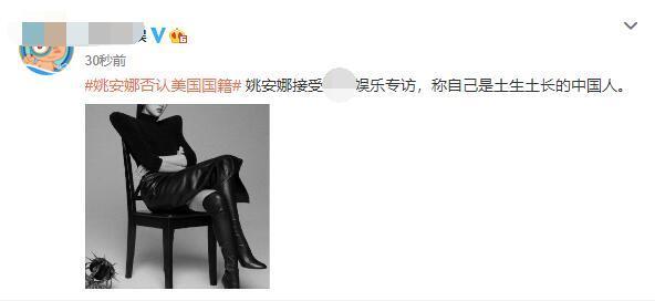 姚安娜否认自己是美国国籍：云南昆明出生的土生土长的中国人
