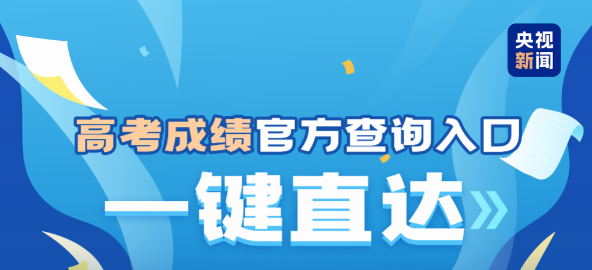@2025全国考生 高考成绩查询入口一键直达