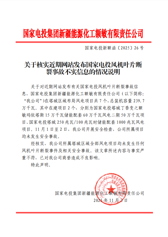 新疆一地風(fēng)機(jī)葉片斷裂？回應(yīng)來了