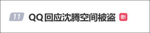 QQ辟谣沈腾QQ空间被盗：是腾哥来时路