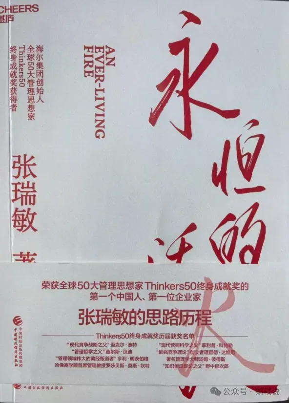 朱德泉丨我看海尔这团“永恒的活火”——读张瑞敏先生新作有感