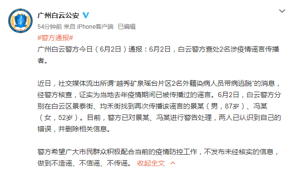 两人造谣“外籍染病人员逃脱”，被广州警方警告