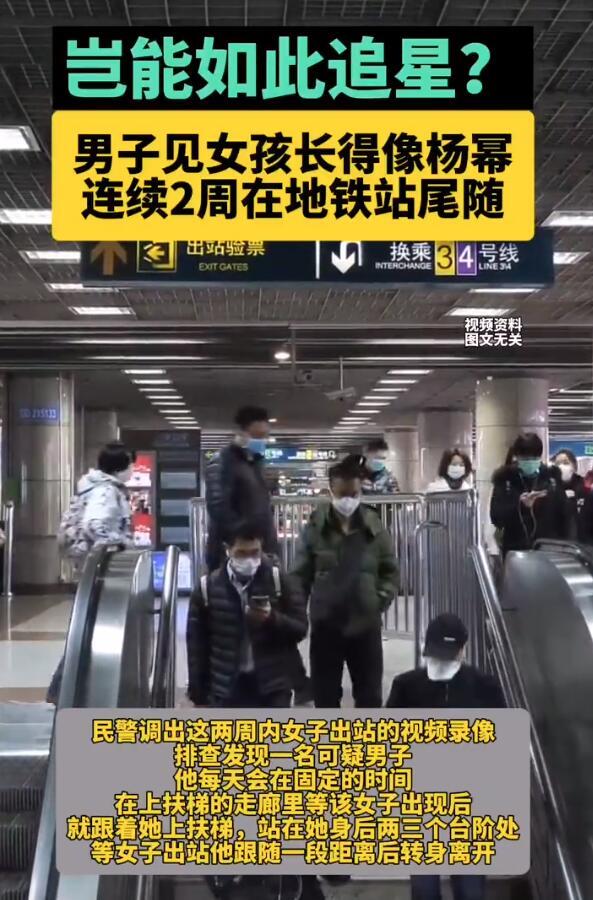 男子见女孩像杨幂连续2周地铁站尾随 网友：感觉好危险啊！
