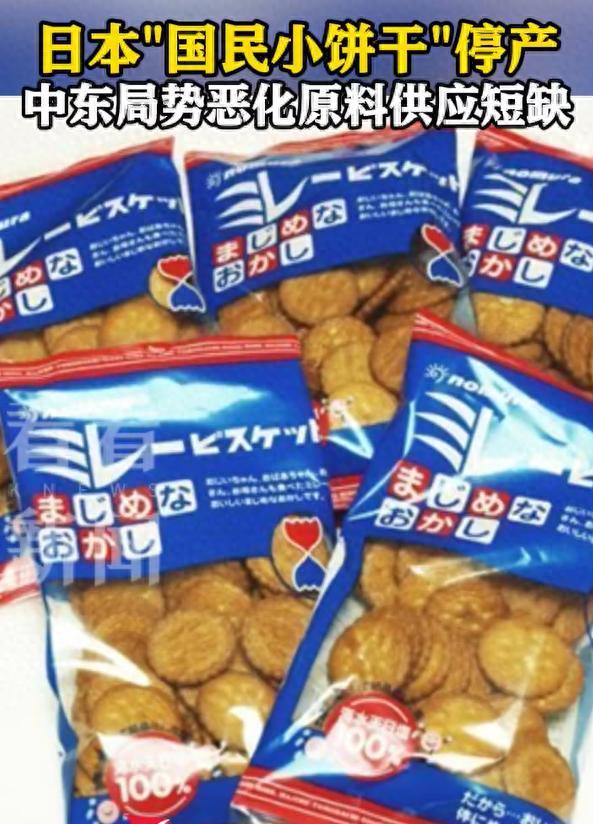 日本国民饼干因石油短缺停产