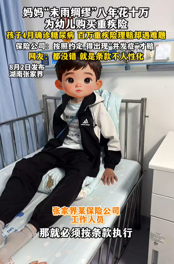 妈妈为孩子买8年保险确诊后遭拒赔 家长花10万买重疾险遇理赔难题