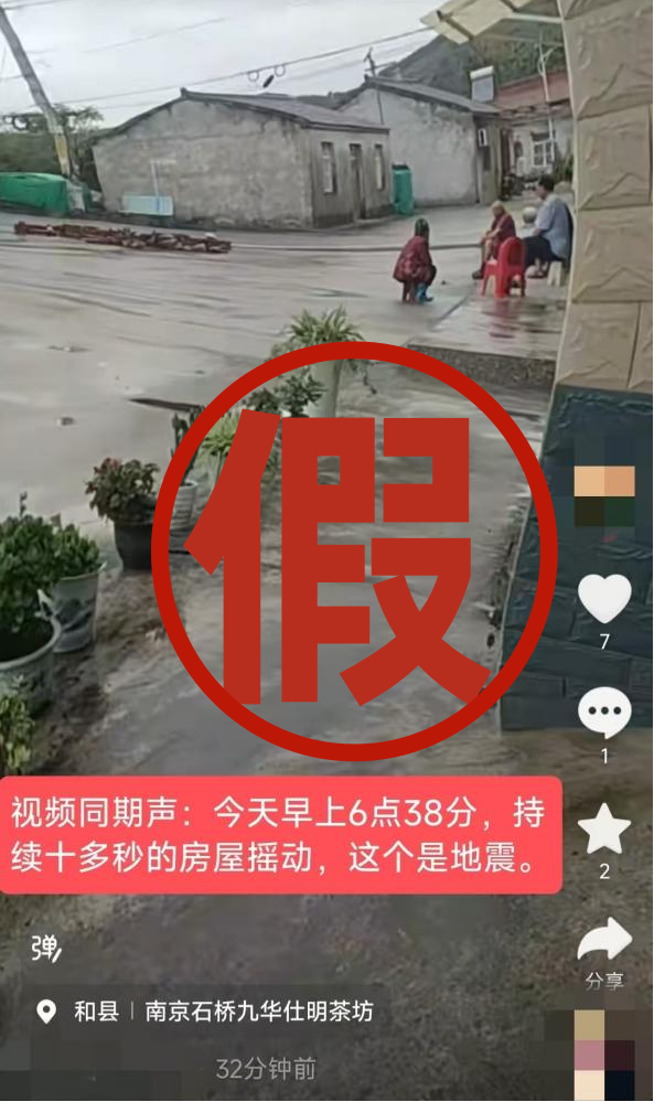 安徽马鞍山和县发生地震？假的 虚假内容被官方辟谣