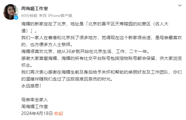 周海媚工作室发文宣布墓地选定在北京