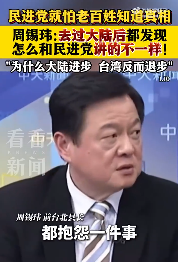 民进党就怕台湾老百姓知道真相 大陆进步台湾退步