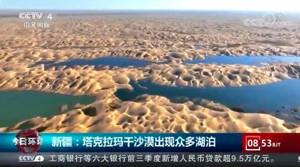 塔里木河水量增加，塔克拉玛干沙漠出现众多湖泊