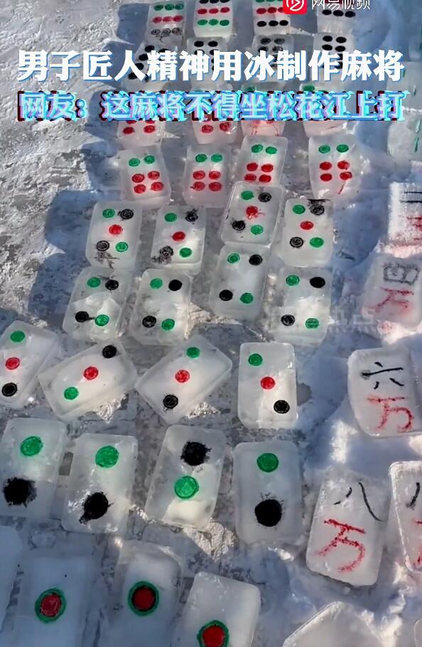 小伙自制112块冰麻将