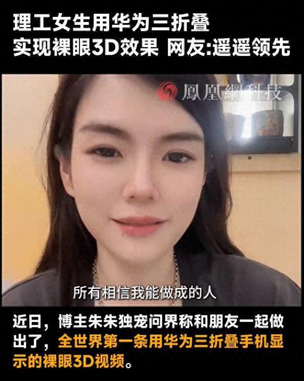 女生用华为三折叠实现裸眼3D