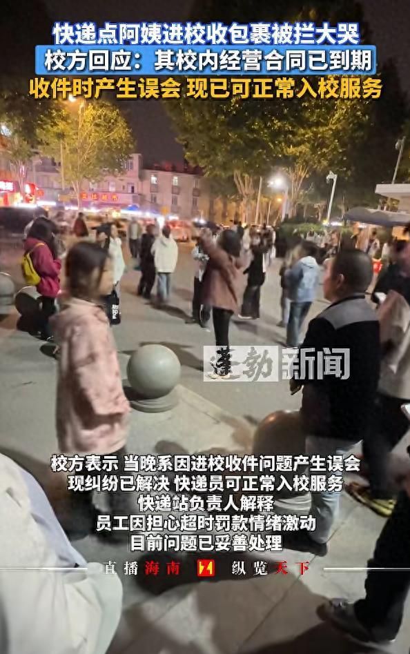 快递阿姨被赶出学校实为合同到期 误会已解除