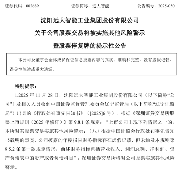 002689将被“ST”！明日停牌 因财务造假受罚